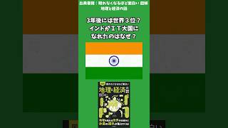 契機は1991年にはじまった！3年後には世界3位？インドがＩＴ大国になれたのはなぜ？【図解 地理と経済の話】