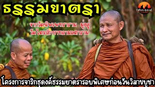 โครงการจาริกธุดงค์ธรรมยาตรารอบพิเศษ ก่อนวันวิสาขบูชา คณะสงฆ์อุทยานธรรมดงยาง จ.ศรีสะเกษ