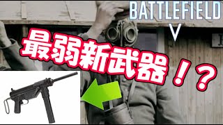 【BF5】新武器＝強武器説がついに崩壊⁉【Ｍ3グリースガン】