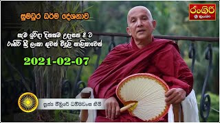 කර්මක්ෂය කිරීමේ කර්මය - රංගිරි FM 2021-02-07 සජීවී දේශනාව- Meemure Dhammawansha thero