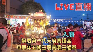 2024/3/31 [入廟] 蘇厝第一代天府真護宮 甲辰年五朝王醮南瀛王船祭繞境 #直播