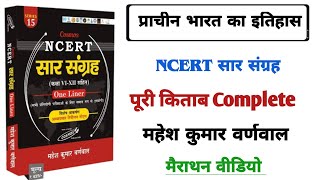 NCERT सार संग्रह | प्राचीन भारत का इतिहास | ancient history of India| महेश कुमार वर्णवाल Gk