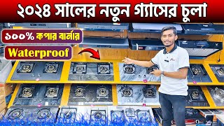 ২০২৪ সালের নতুন গ্যাসের চুলা 🔥Gas Stove Price In BD 2024 || Gas Stove Price In Bangladesh 2024