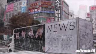 NEWS DVD＆Blu-ray Disc "NEWS LIVE TOUR 2016 QUARTETTO" 宣伝トラック＠渋谷