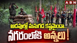 అడవుల్లో మనుగడ కష్టమైందా.. నగరంలోకి అన్నలు..! | Maoist Enters To Cities..! | ABN