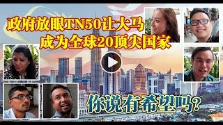 【佳礼视频】政府放眼TN50让大马成为全球20顶尖国家 ，你说有希望吗？