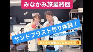 みなかみ旅⑥ サンドブラスト作り体験