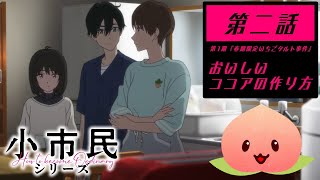 【同時視聴005-002】小市民シリーズ第1期『春期限定いちごタルト事件』[第二話]おいしいココアの作り方【マダム・ヤオ】