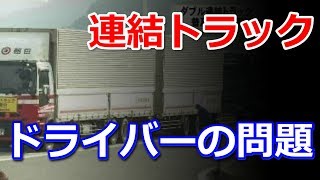 人手不足に対応　大型トラック2台分の貨物を1度に運べる「ダブル連結トラック」の実証実験開始