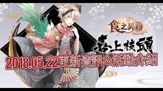 食之契約 2018.05.22 更新\u0026活動介紹