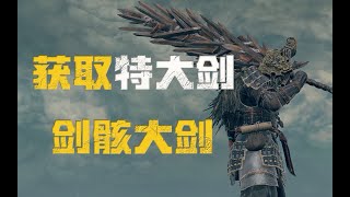 【艾爾登法環】特大劍劍骸大劍獲取攻略