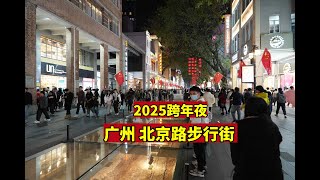 人山人海热闹非凡！实拍2025跨年夜的广州北京路步行街2