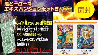 (ドラゴンボールヒーローズ) 超ヒーローズエキスパンションセット5 開封