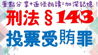 【條文解說】刑法：投票受賄罪？1分鐘簡單學習XD(請注意置頂留言!!)