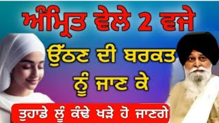 ਅੰਮ੍ਰਿਤ ਵੇਲੇ 2 ਵਜੇ ਉੱਠਣ ਦੀ ਬਰਕਤ ਨੂੰ ਜਾਣ ਕੇਤੁਹਾਡੇ ਲੂੰ ਕੰਢੇ ਖੜੇ ਹੋ ਜਾਣਗੇ /