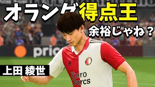 【FIFA23】上田綺世オランダ得点王余裕じゃね？ 検証してみた