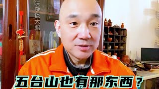 天津老李七月十五在五台山的奇遇！差点就没回来啊！