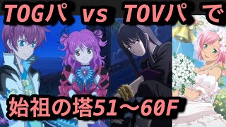 【テイルズオブザレイズ#385】TOVパ vs TOGパで同時に始祖の塔51〜60F登ってみた！【MVPはおっさん】