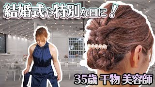 【35歳干物美容師】結婚式や大切な日のアレンジ