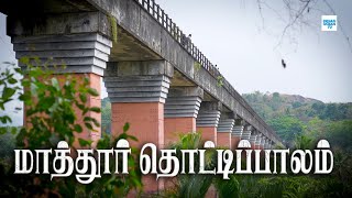 Kanyakumari Mathur Thottipalam | Mathur Aqueduct | மாத்தூர் தொட்டிப் பாலம் | Mathur Thottipalam Asia