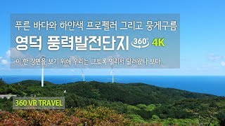 [360 TRAVEL] - 360도 영상(VR 4K 여행영상) 영덕 풍력발전단지 및 전망대