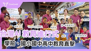 全網最完整台灣 AI 教育實例｜學前、國小、國中、高中教學案例  ft.小魚老師社會、劉婕英文、高抬主數學、陳泓曄數學、陳奕安數學-壹哥