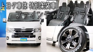 新車未登録　ハイエースワゴンＧＬ　一部改良後【新型】　トヨタ車体特別架装車ファインテックツアラー　ガソリン４ＷＤ　１０人乗り３ナンバー登録　寒冷地仕様　オットマン付きキャプテンシート×４脚