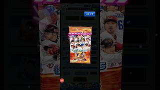 【プロ野球バーサス】7周年限定打者パック開封①#shorts