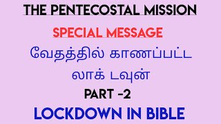 வேதத்தில் காணப்பட்ட லாக் டவுன் Part- 2 | Lockdown in Bible | TPM Messages | The Pentecostal Mission