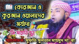 Mufti Sultan mahmud / মুফতি সুলতান মাহমুদ সাহেব / আলেমের মর্যাদা / কোরআনের মর্যাদা / নতুন ওয়াজ