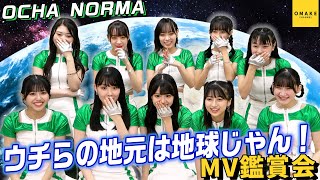 OCHA NORMA《MV鑑賞会》ウチらの地元は地球じゃん！