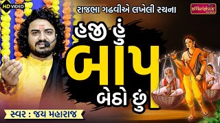 હજી હું બાપ બેઠો છું | Jay Maharaj || Haji Hu Bap Betho Chhu | Harikrishna Live Studio