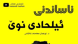 ناساندنی ئیلحادی نوێ: د.نوعمان محەمەد ئەڵماس: 2023