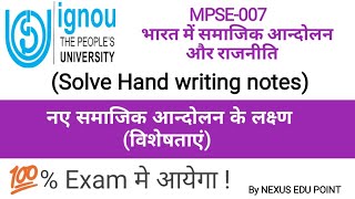 नए समाजिक आन्दोलन के लक्ष्ण ll MPSE-007, भारत में समाजिक आन्दोलन और राजनीति ll IGNOU.