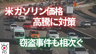 米 高値続くガソリン価格に対策　窃盗事件も相次ぐ