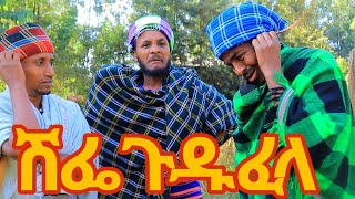 ሽፌ ጉዱ ፈላ __ከሌላ ወልዶ ተገኘ