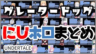 グレータードッグに困惑するにじホロ女性(悪魔含む)まとめ【UNDERTALE】