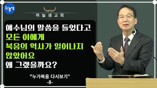 #하늘샘교회  #오늘의말씀   듣도 보도 못한 농사 이야기  Sermon 250216