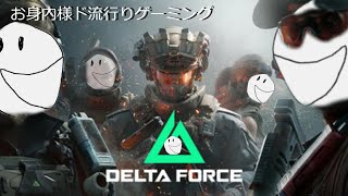 【Delta Force】極秘潜入！お身内大流行ゲーミング！【デルタフォース】