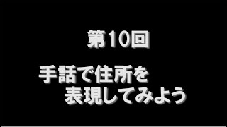 手話で住所を表現してみよう