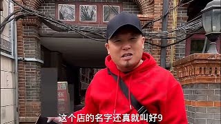 在湖北武汉《好酒餐厅》开盲盒，看这个告示就说明这个店味道不错