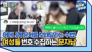 [실화탐사대] 지하철 괴담? 여성들의 번호를 수집하는 문자남! #엠뚜루마뚜루 #엠트루 (MBC 201205 방송)