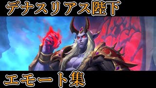 【ハースストーン】 デナスリアス陛下エモート集 【Hearthstone】