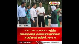 🔴 I LEAD MY SCHOOL – அடுத்த தலைமுறைத் தலைவர்களுக்கான களநிலைப் பயிற்சி Season 02