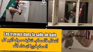 سوف  أغير  الحمام قريب ان شاء الله. تغيير كامل 🤠⛏️🪜🚿🪞...تنظيف الحمام و ترتيب الشامبوانات 💥