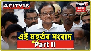 City 18 | News Of The Hour | Part II | 22nd August, 2019