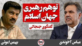 عباس آخوندی: برخی توهم رهبری جهان اسلام را دارند/ برنامه بهمن عمویی در استودیو پات