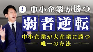 【ランチェスター戦略】契約を勝ち取る方程式を徹底解説