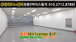 동탄SKV1, 접근성과 가성비가 좋은 지하1층 동탄드라이브인(공장) 임대와 매매 정보