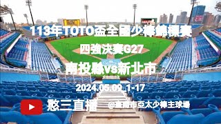 2024.05.09_1-17_2【113年TOTO盃全國少棒錦標賽】 四強決賽G27~南投縣代表隊vs新北市代表隊（第二段直播）《委託直播，No.17受新北市代表隊家長委託在臺南市亞太少棒主球場》